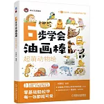 6步學會油畫棒：超萌動物繪