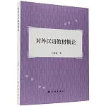 對外漢語教材概論