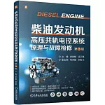 柴油發動機高壓共軌電控系統原理與故障檢修（第3版）