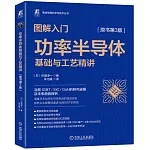 圖解入門：功率半導體基礎與工藝精講（原書第3版）