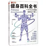 健身百科全書：一本書讓你搞懂健身這個事兒