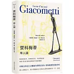 賈科梅蒂：單人道