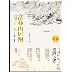 富春山居圖：畫中之蘭亭