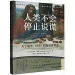 人類不會停止說謊：關於戰爭、權力、陰謀的世界史