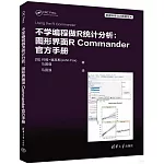不學編程做R統計分析：圖形界面R Commander官方手冊