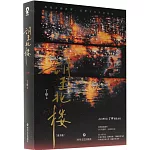 望北樓（上下）