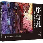 序與亂：賽博朋克重彩手繪畫集
