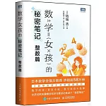 數學女孩的秘密筆記：整數篇