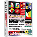 提高色感：色彩感知基礎、配色設計進階與高級運用全書