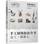 手工銀飾技法全書：金工·銀黏土