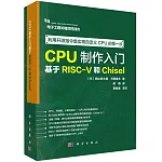 CPU製作入門：基於RISC-V和Chisel