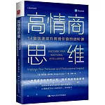 高情商思維：14堂快速提升情緒價值的進階課