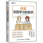 白話深度學習的數學