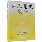 有思想的生活：知識生活如何滋養我們的內在世界