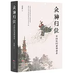 眾神歸位：中國民間諸神譜系