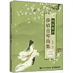 流徽新韻：移植古琴曲集（三）