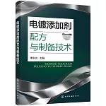 電鍍添加劑配方與製備技術