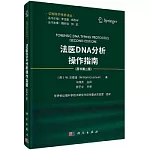 法醫DNA分析操作指南（原書第二版）