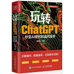 玩轉ChatGPT：秒變AI提問和追問高手