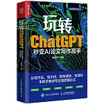 玩轉ChatGPT：秒變AI論文寫作高手