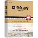 貨幣金融學（原書第4版）