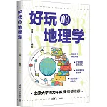 好玩的地理學