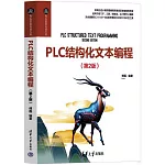 PLC結構化文本編程（第2版）