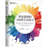 修復情緒的100項藝術練習