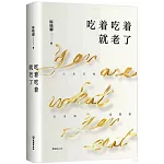 吃着吃着就老了