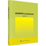 改進傅里葉方法及其應用