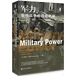 軍力：現代戰爭的勝敗解釋