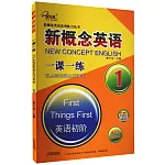 新概念英語一課一練（1）（第2次全新修訂）