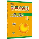 新概念英語一課一練（1）（第3次全新修訂）