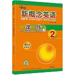 新概念英語一課一練（2）（第三次修訂）