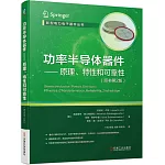 功率半導體器件原理、特性和可靠性（原書第2版）