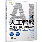 人工智能邊緣計算開發實戰：基於NVIDIA Jetson Nano