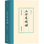 三國志校詁（增訂紀念版）