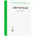 法理學與哲學論文集