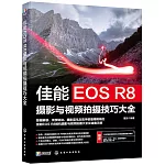 佳能EOS R8攝影與視頻拍攝技巧大全