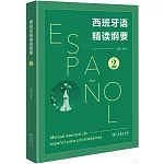 西班牙語精讀綱要（2）