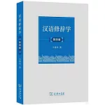 漢語修辭學（第四版）