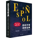 西班牙語詞根寶典