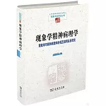 現象學精神病理學：現象學與精神病理學的相互澄明關係研究