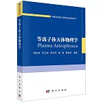 等離子體天體物理學