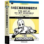 64位彙編語言的編程藝術