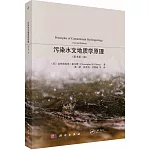 污染水文地質學原理（原書第二版）