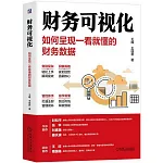 財務可視化：如何呈現一看就懂的財務數據