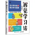 西蒙學習法（漫畫版）