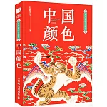 東方美學口袋書：中國顏色