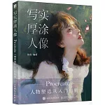 寫實厚塗人像：Procreate人物塑造從入門到精通（簽名版）